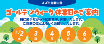 ☆ゴールデンウィーク休業期間についてのお知らせ☆